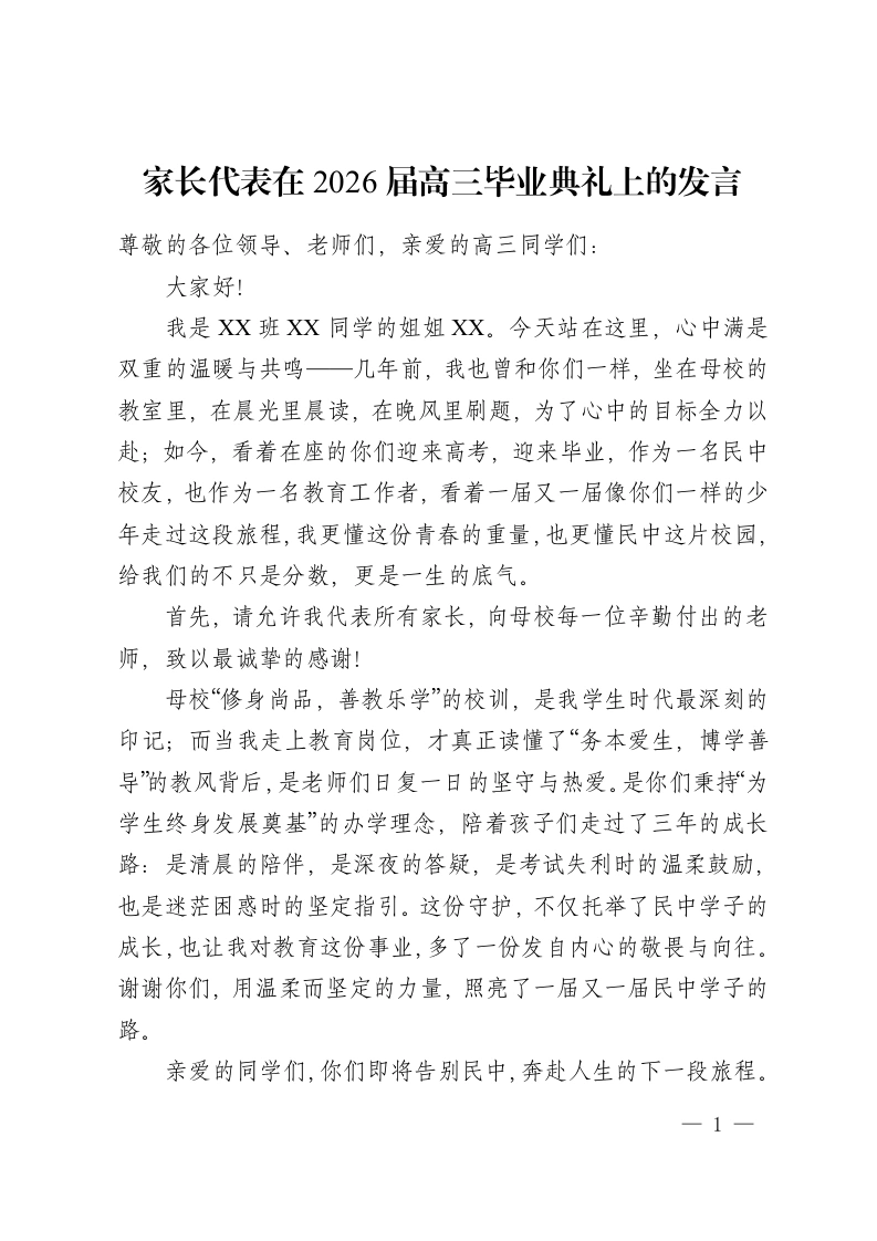 家长代表在 2026届高三毕业典礼上的发言-教务资料网